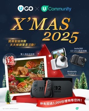 【社群 x U GO倒數聖誕🎄】大派超過3000份聖誕禮物！