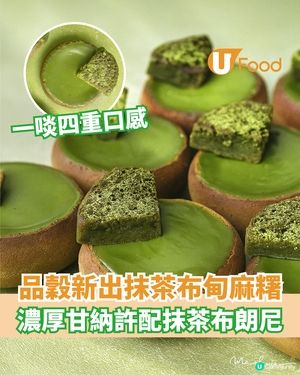品穀新出抹茶布甸麻糬  濃厚甘納許配抹茶布朗尼