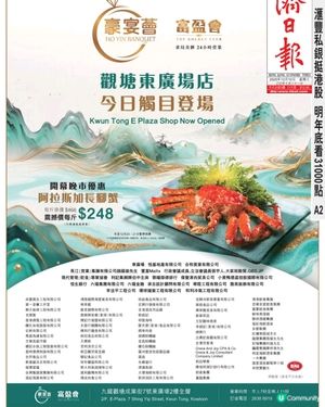 豪宴薈/富盈會 觀塘東廣場店今日觸目登場