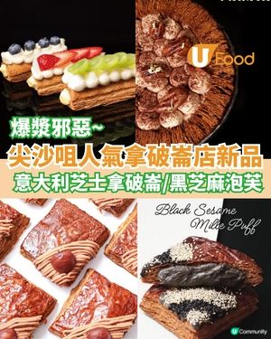 尖沙咀人氣拿破崙店新品 意大利芝士拿破崙/黑芝麻泡芙