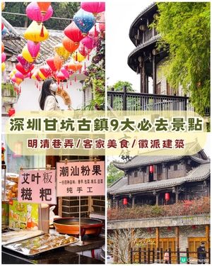 深圳龍崗甘坑古鎮9大打卡點介紹📷帶你走進350年歷史客家村落🍃