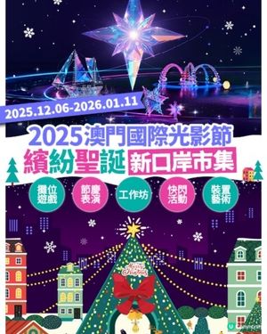 2025澳門國際光影節