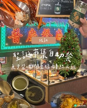 聖誕市集主題自助餐！✨🎄🍾