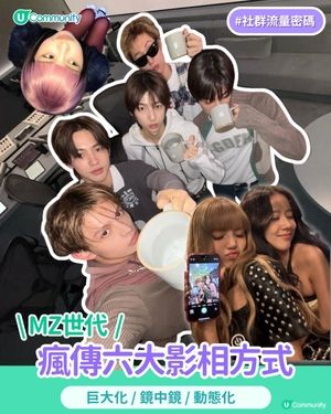 【#社群流量密碼】MZ世代瘋傳六大影相秘技！✨