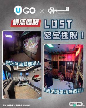 【請您去】請您體驗LOST 密室逃脫🗝️！