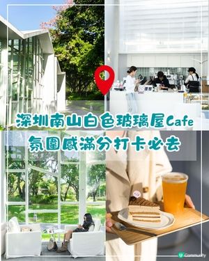 深圳南山打卡必去「白色玻璃屋Cafe」☕️四周綠意盎然勁似歐洲🌿
