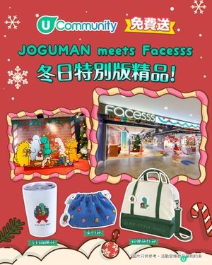 送JOGUMAN meets Facesss冬日特別版精品！