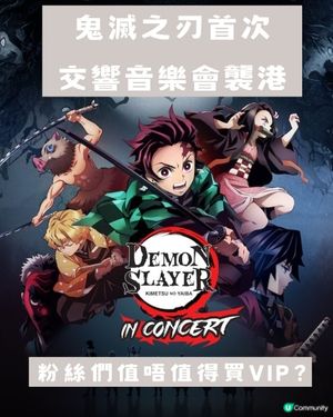 《鬼滅之刃》首次交響現場來港🔥🔥 粉絲們值唔值得買VIP看🤔🤔？