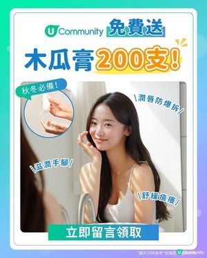 【免費送】秋冬必備多效呵護木瓜膏！