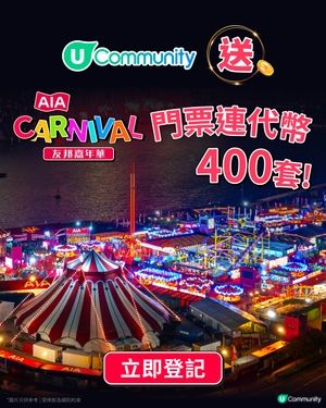 【社群送飛】大派友邦嘉年華門票連代幣400套🎊！