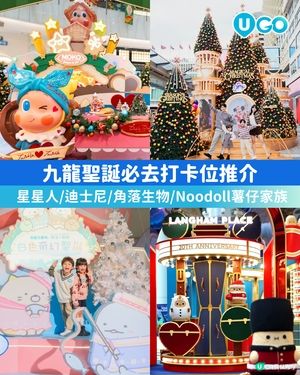 【聖誕打卡🎄】九龍聖誕必去打卡位推介