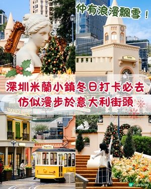 深圳冬日必打卡超浪漫「米蘭小鎮」☃️隨手一影都滿滿意式電影感🕊️