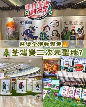 🎄召集全港動漫迷！荃灣變成二次元聖地?