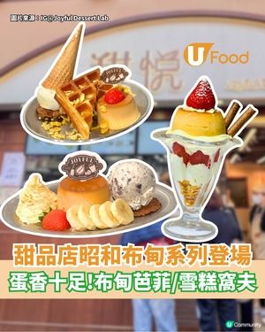 人氣甜品店昭和布甸系列登場  打卡布甸芭菲/雪糕窩夫