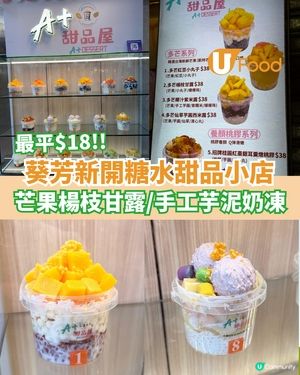 最平$18!!!!葵芳新開糖水甜品小店  芒果楊枝甘露/手工芋泥奶凍