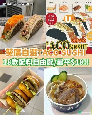 葵廣自選TACO SUSHI  最平$18! 18款配料自由配