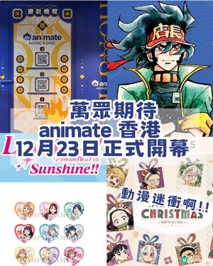 萬眾期待🔥animate香港12月23日旺角T.O.P店開幕