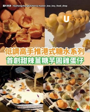 低調高手推港式糖水系列  首創甜辣薑糖芋圓雞蛋仔