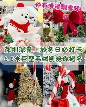 深圳深業上城聖誕小鎮必去🎄超巨型白色毛絨熊打卡影相勁可愛🧸