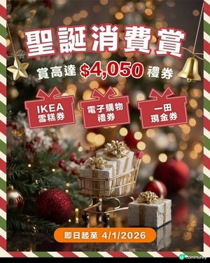 HomeSquare聖誕消費賞 🎄玩遊戲贏現金券！