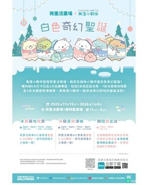 荷里活廣場 x Sumikkogurashi角落小夥伴白色奇