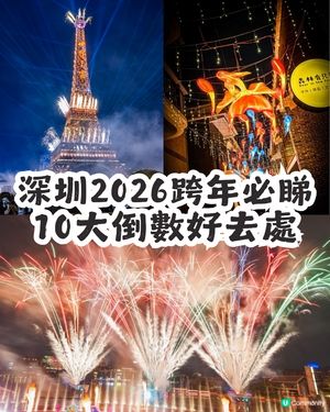 2026倒數必睇！深圳10大跨年好去處  🎇