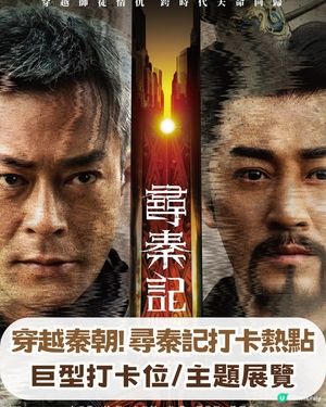 穿越秦朝！《尋秦記》電影版香港限定打卡熱點📸 🔥