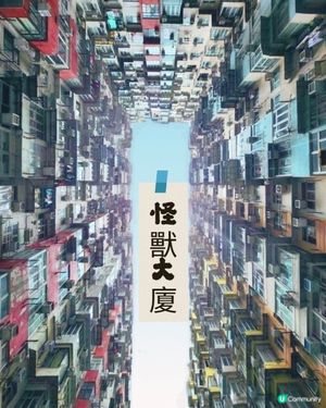 📸今日帶老外去怪獸大廈📸！香港獨有風景！