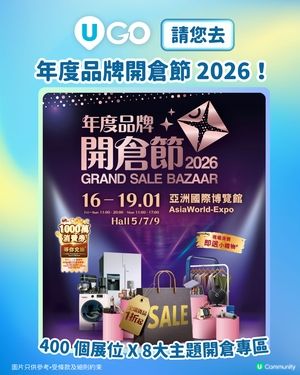 【請您去！】「年度品牌開倉節 2026」🛍️