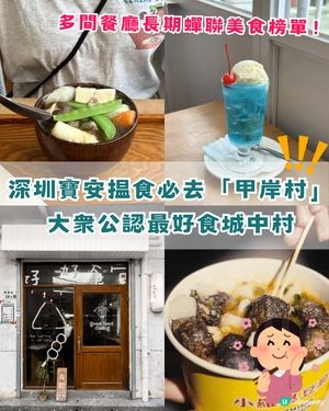 深圳寶安平民美食寶地「甲岸村」😍傳統小食更列非物質文化遺產✨
