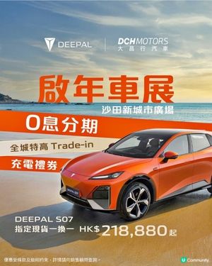 本週末 DEEPAL 啟年車展 @ 沙田新城市廣場