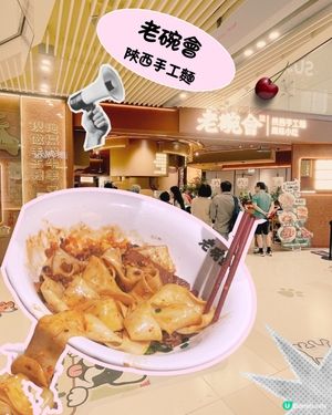 老碗會試食報告！😋 內地風味香港再現？🤔