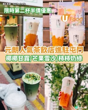 元朗人氣茶飲店進駐屯門  限時第二杯半價優惠