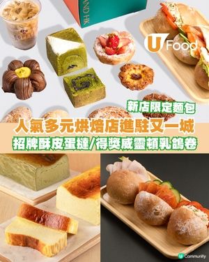 人氣多元烘焙店進駐又一城！招牌酥皮蛋撻/得獎威靈頓乳鴿卷