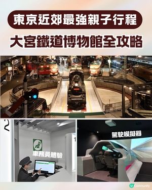 【東京近郊親子遊】鐵道迷天堂！🚂埼玉大宮鐵道博物館攻略 🚄