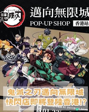 鬼滅之刃邁向無限城快閃店登陸香港! ?限時免費入場！