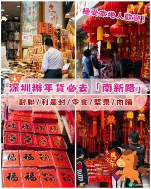 2026馬年🐎深圳「年貨街」過年必去🧨利是封、乾貨種類齊全勁抵買‼️