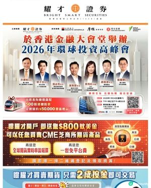 耀才同港交所合辦《2026環球投資高峰會》