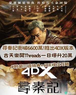尋秦記4DX版震撼上線！古天樂開Threads一日爆升20萬！