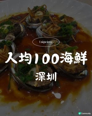 【自淘腰包探店-深圳海鮮私藏🤫】即撈即煮鮮味爆燈✨