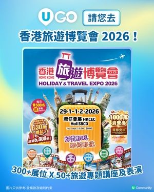 【請您去！】「香港旅遊博覽會2026」