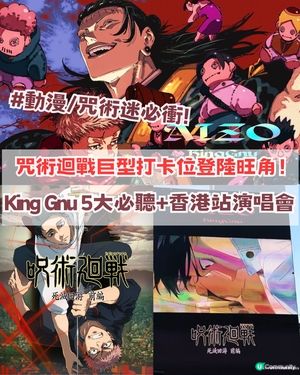 ✨咒術迴戰巨型打卡位登陸旺角！King Gnu五大神曲+2026香港演唱會！