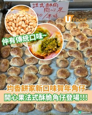 均香餅家新口味賀年角仔  開心果味法式角仔登場