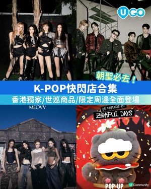 【K-POP 迷必去】K-POP快閃店合集