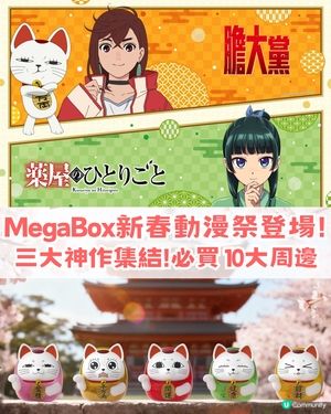 MegaBox新春動漫祭隆重登場 三大神作集結! 10大必入周邊