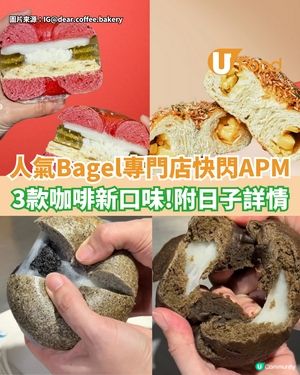 人氣Bagel專門店快閃APM  3款咖啡新口味登場！附日子詳情