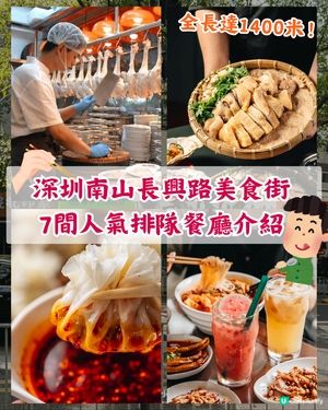 深圳南山超人氣美食街長興路🤤7間餐廳推薦🌟必吃榜冠軍牛腩煲必試🐂