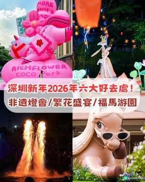 2026深圳新年六大好去處！結合非遺文化+中國文化+超萌巨馬