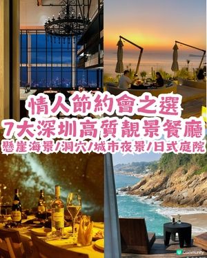 情人節去邊慶祝？7大深圳高質約會餐廳推介! 懸崖海景/洞穴/城市夜景