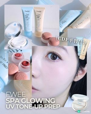 Fwee 全新妝前乳霜! CDP平替?!?